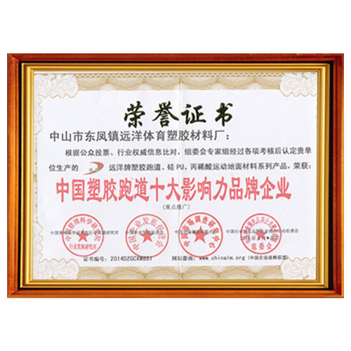 台湾省塑胶跑道影响力品牌企业