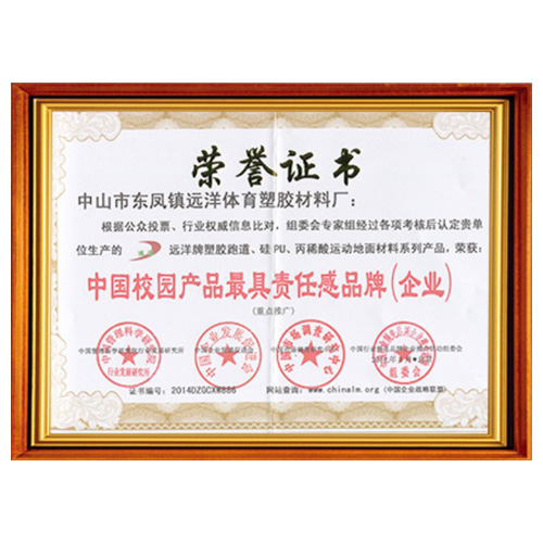 台湾省校园产品责任品牌证书