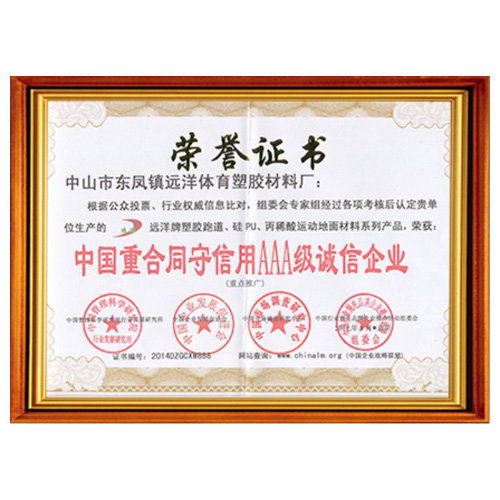 台湾省重合同守信用AAA级诚信企业