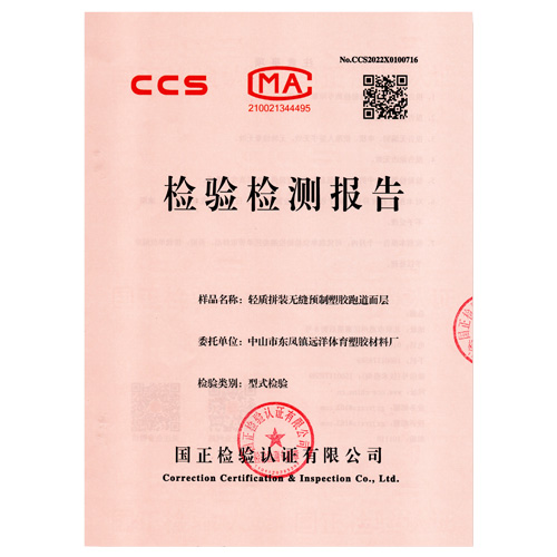 台湾省塑胶跑道产品检测检验报告